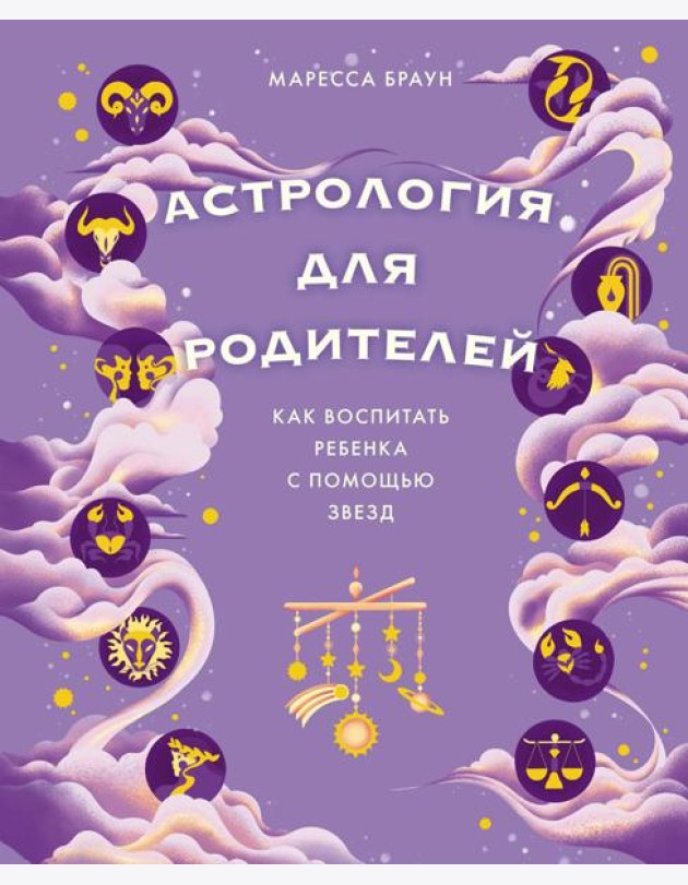 Астрология для родителей. Как воспитать ребенка с помощью звезд