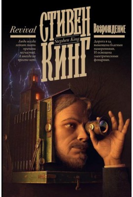 Возрождение: роман