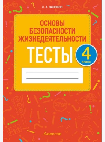 ОБЖ. 4 класс. Тесты