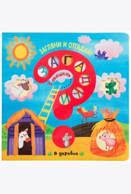 Загадки в окошках. В деревне