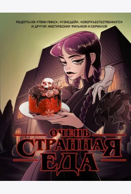 Очень странная еда. Рецепты из 