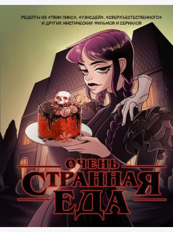 Очень странная еда. Рецепты из 