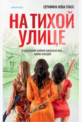 На тихой улице