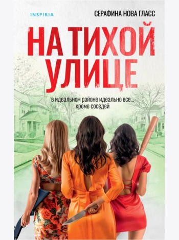 На тихой улице