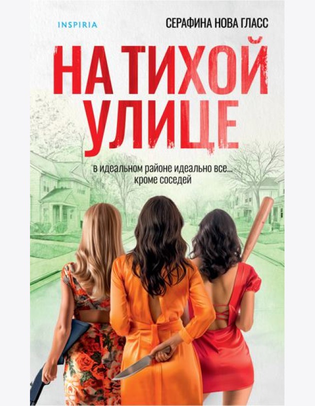 На тихой улице