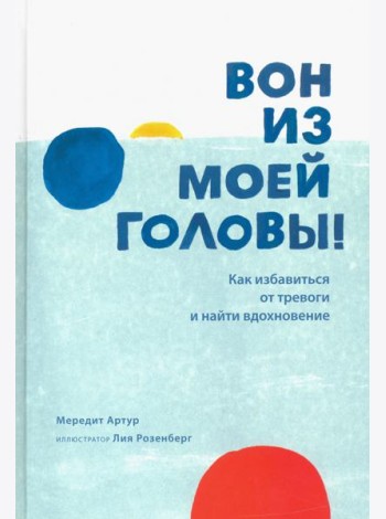 Вон из моей головы! Как избавиться от тревоги и найти вдохновение