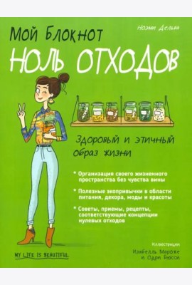 Мой блокнот. Ноль отходов