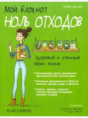 Мой блокнот. Ноль отходов