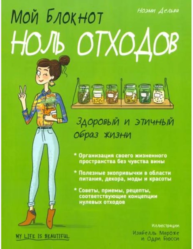 Мой блокнот. Ноль отходов