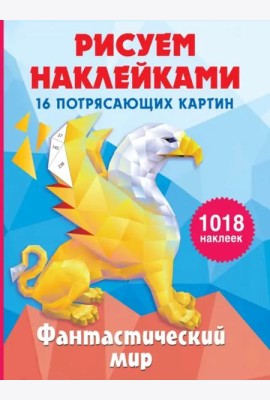 Фантастический мир