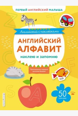 Английский алфавит: наклею и запомню