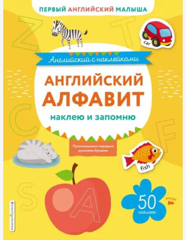 Английский алфавит: наклею и запомню