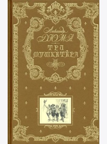 Три мушкетера (ил. М. Лелуара)