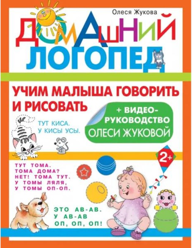 Учим малыша говорить и рисовать