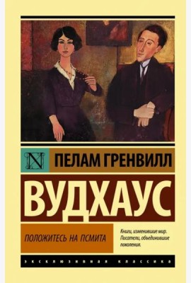 Положитесь на Псмита