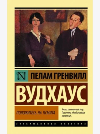 Положитесь на Псмита