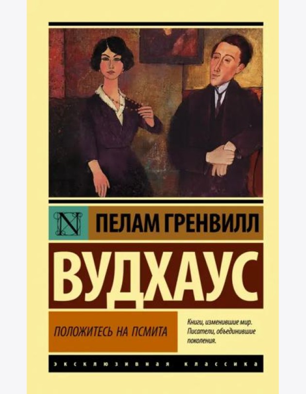 Положитесь на Псмита