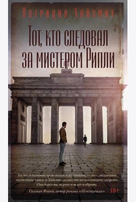 Тот, кто следовал за мистером Рипли: роман