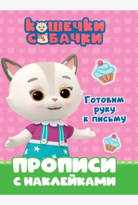 КОШЕЧКИ-СОБАЧКИ. ПРОПИСИ с наклейками. ГОТОВИМ РУКУ К ПИСЬМУ