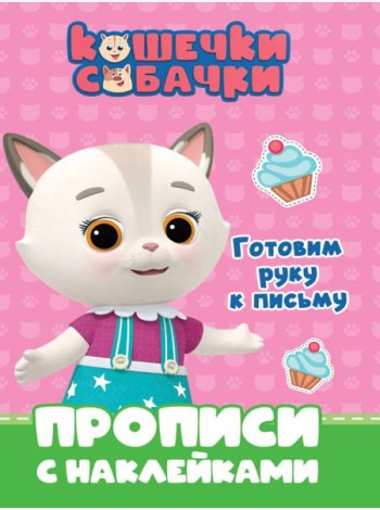 КОШЕЧКИ-СОБАЧКИ. ПРОПИСИ с наклейками. ГОТОВИМ РУКУ К ПИСЬМУ