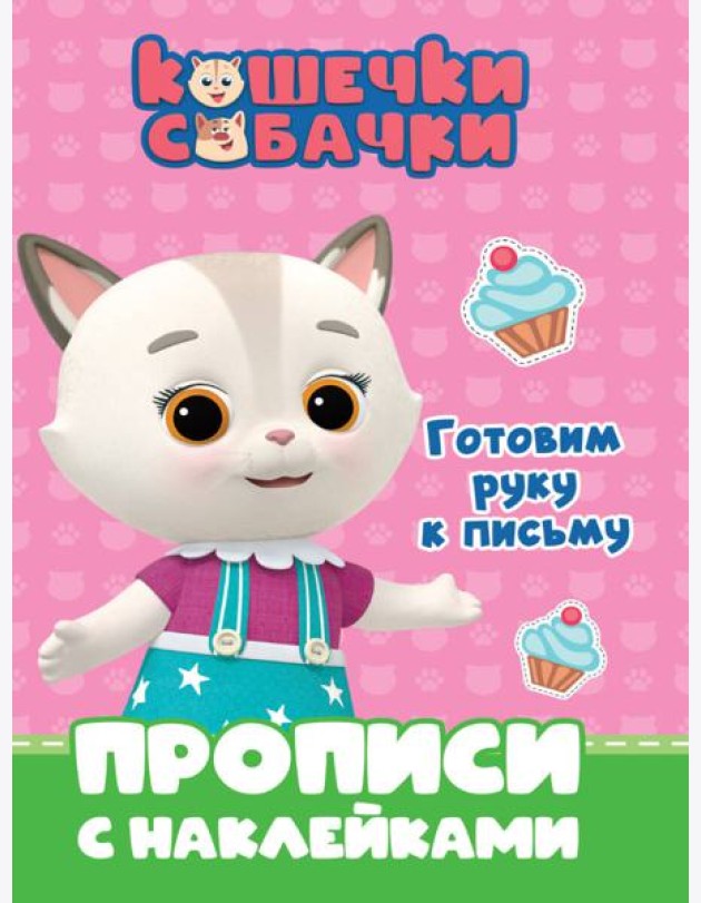КОШЕЧКИ-СОБАЧКИ. ПРОПИСИ с наклейками. ГОТОВИМ РУКУ К ПИСЬМУ