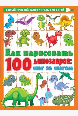 Как нарисовать 100 динозавров. Шаг за шагом