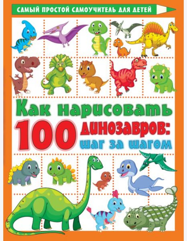 Как нарисовать 100 динозавров. Шаг за шагом