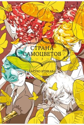 Страна самоцветов 3. Кн. 5-6: манга