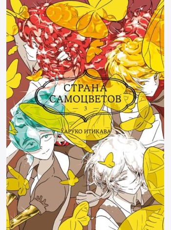 Страна самоцветов 3. Кн. 5-6: манга