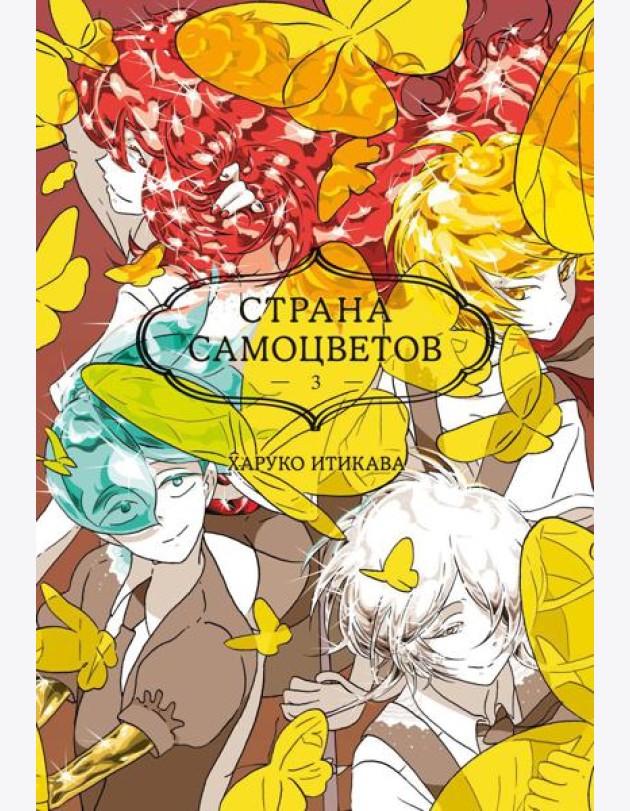Страна самоцветов 3. Кн. 5-6: манга