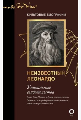 Неизвестный Леонардо