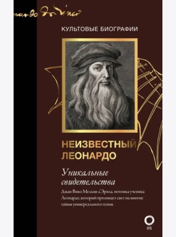 Неизвестный Леонардо