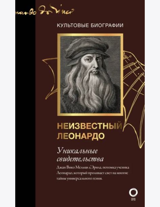 Неизвестный Леонардо