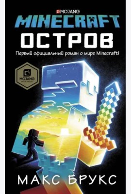 Minecraft. Остров