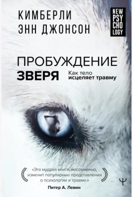 Пробуждение зверя. Как тело исцеляет травму