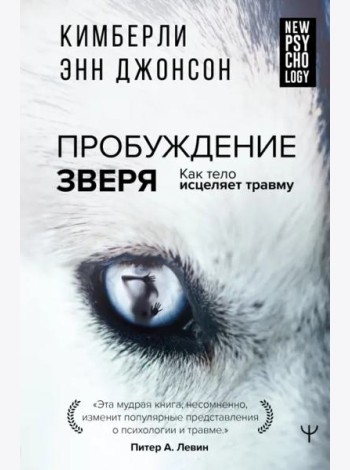 Пробуждение зверя. Как тело исцеляет травму