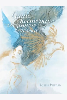 Синие косточки съеденного яблока