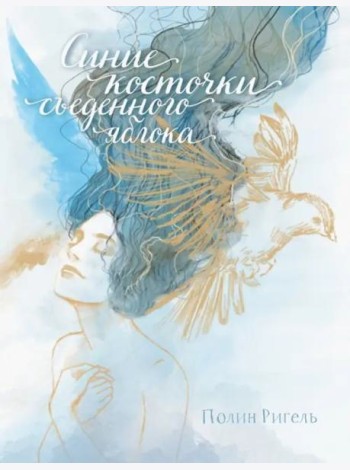 Синие косточки съеденного яблока