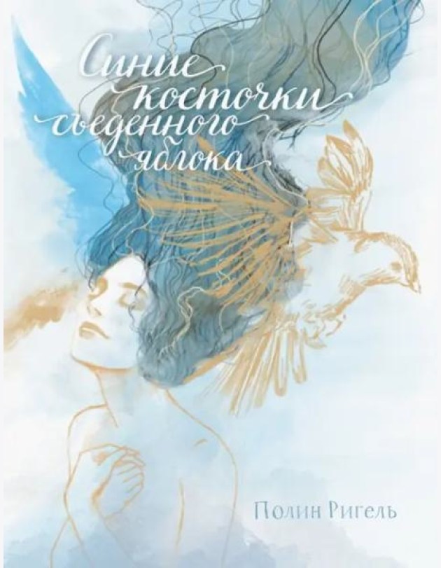 Синие косточки съеденного яблока
