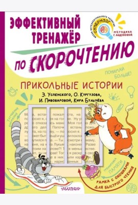 Прикольные истории. Эффективный тренажер по скорочтению