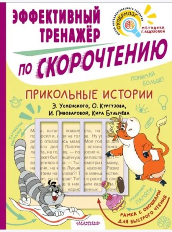 Прикольные истории. Эффективный тренажер по скорочтению