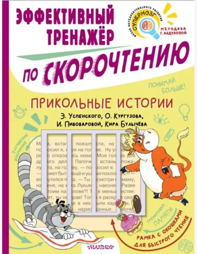 Прикольные истории. Эффективный тренажер по скорочтению