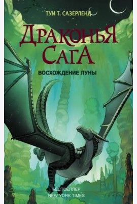 Драконья сага. Восхождение Луны