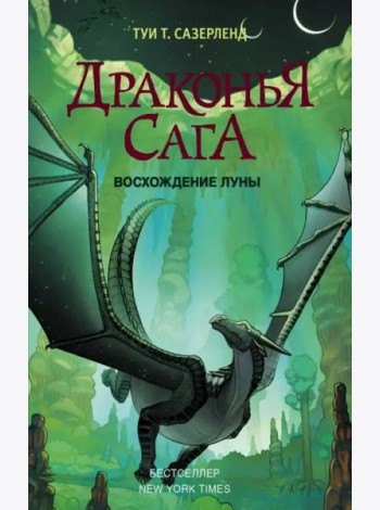 Драконья сага. Восхождение Луны