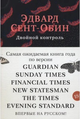 Двойной контроль: роман