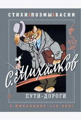 С. Михалков. Пути-дороги. Стихи. поэмы, басни