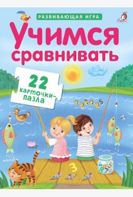 Пазлы. Учимся сравнивать