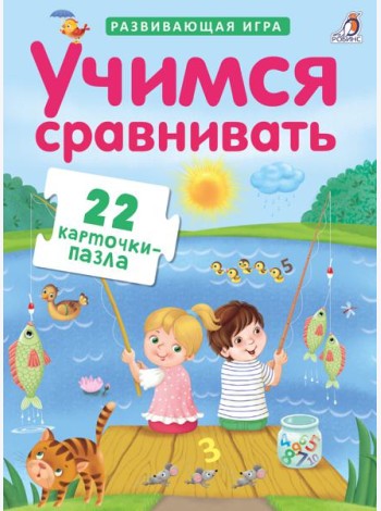 Пазлы. Учимся сравнивать