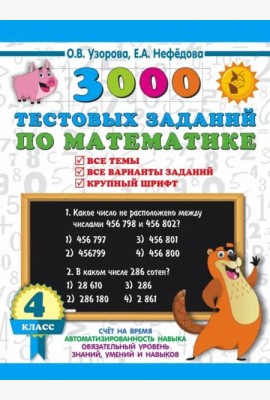 3000 тестовых заданий по математике. 4 класс. Крупный шрифт. Все темы и варианты