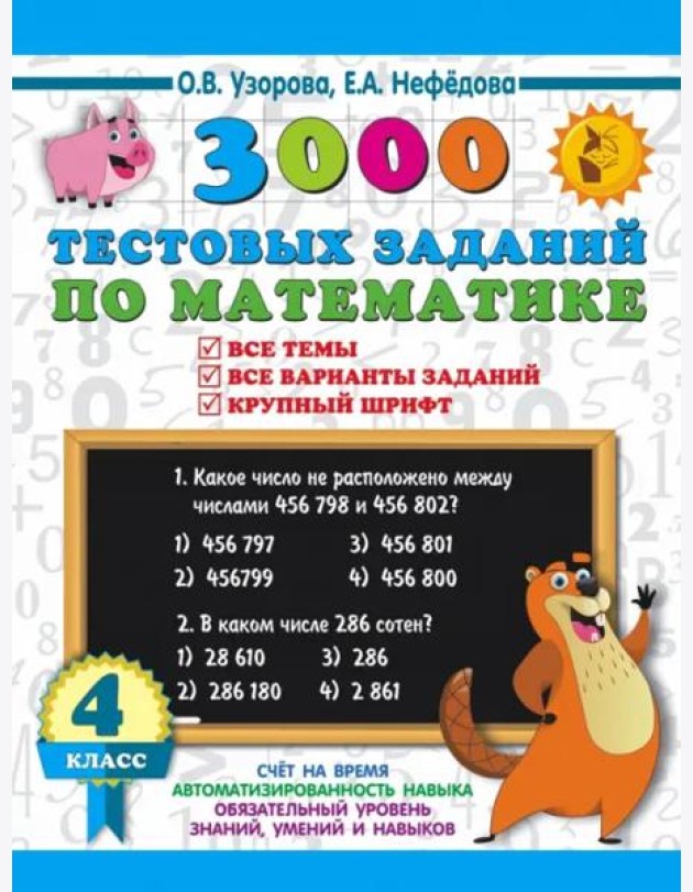 3000 тестовых заданий по математике. 4 класс. Крупный шрифт. Все темы и варианты